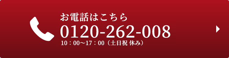 お電話はこちら0120-262-008 10:00～17:00 (土日祝 休み)