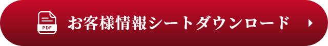 お客様情報シートダウンロード