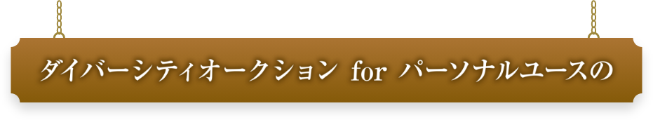 ダイバーシティオークションforパーソナルユースの