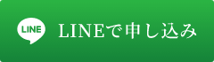 LINEで申し込み