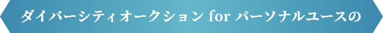 ダイバーシティオークションforパーソナルユースが