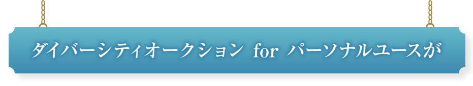 ダイバーシティオークションforパーソナルユースが