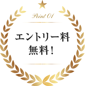 エントリー料無料！