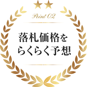 落札価格をらくらく予想