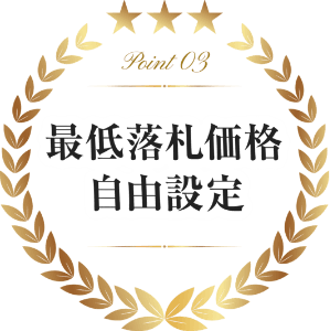 最低落札価格自由設定