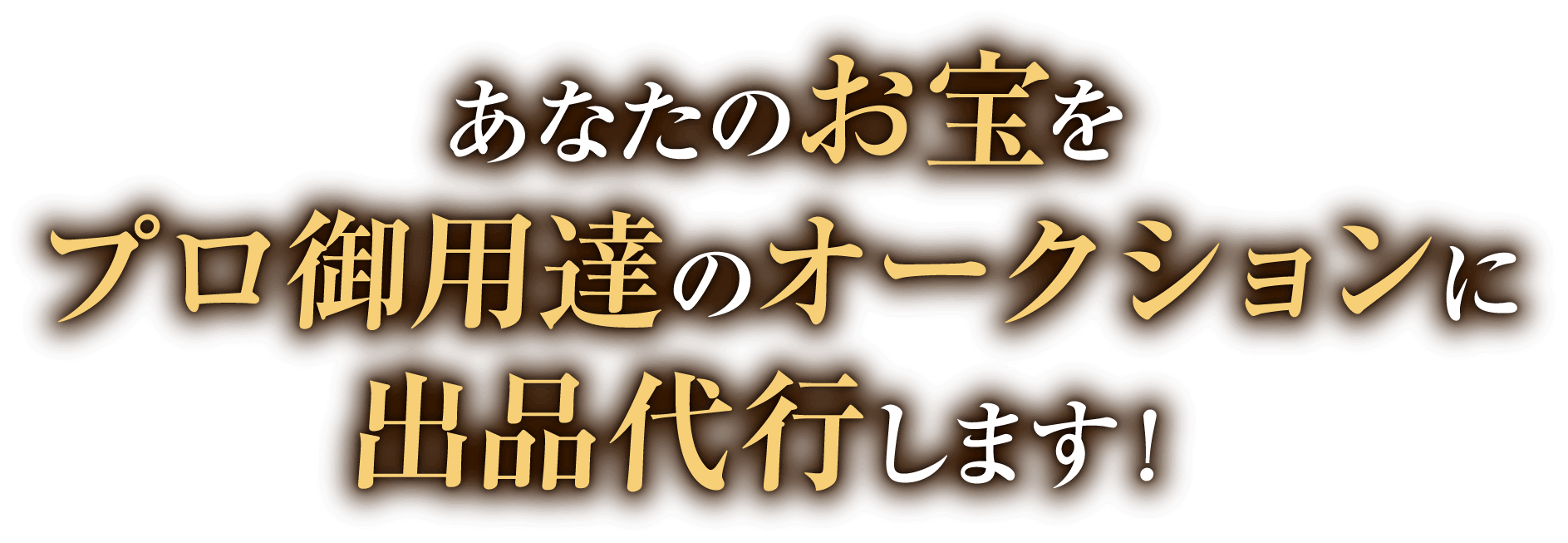 あなたのお宝をプロ御用達のオークションに出品代行します！