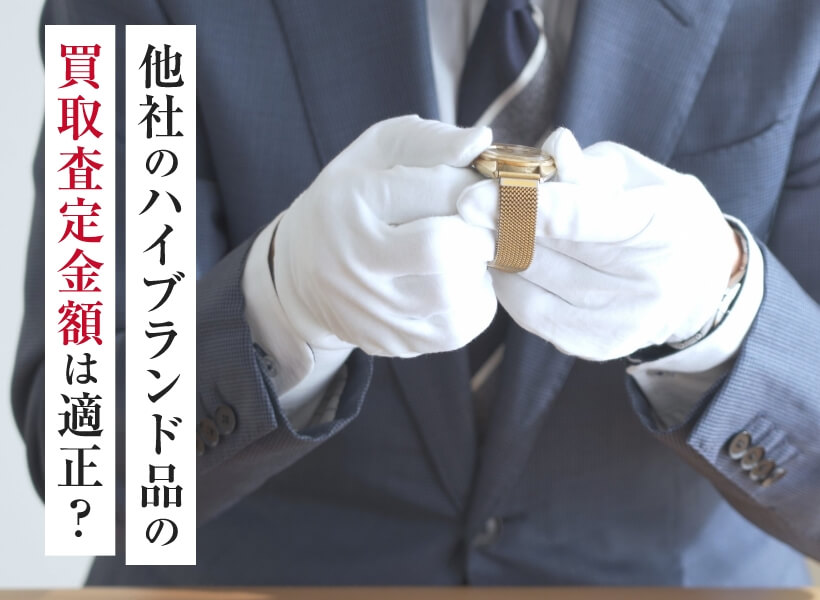 他社の入ブランド品の買取査定金額は適正？