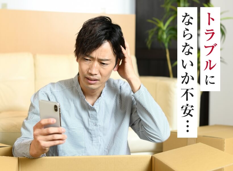 トラブルにならないか不安