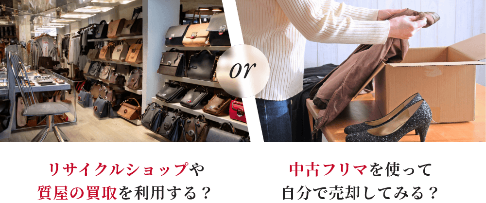 リサイクルショップや質屋の買取を利用する? 中古フリマを使って自分で売却してみる?