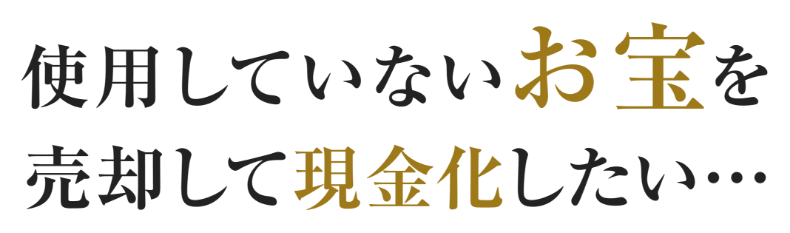 使用していないお宝を売却して現金化したい・・・
